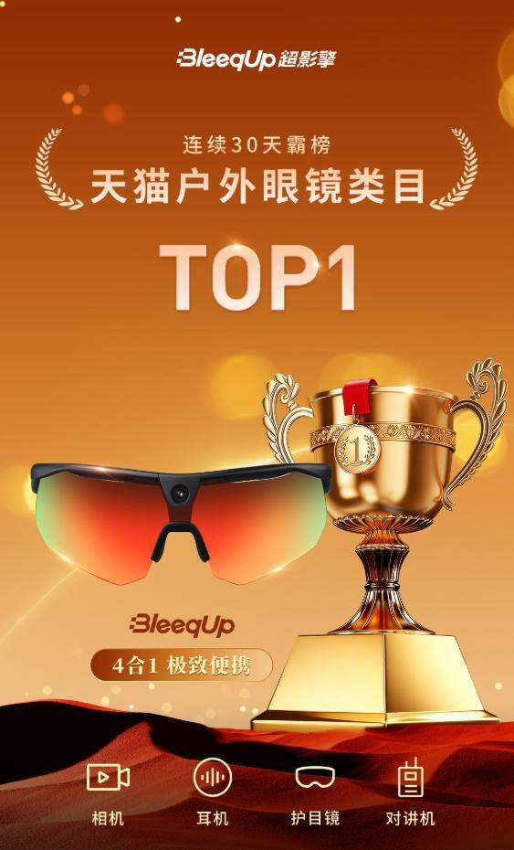qUp超影擎霸榜天猫户外眼镜类目背后产品逻辑pg电子模拟器免费试玩蝉联榜首30天Blee(图1)